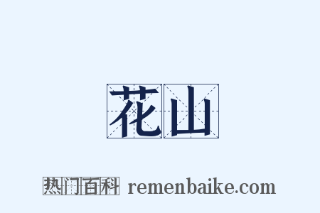 花山是什么意思的图片